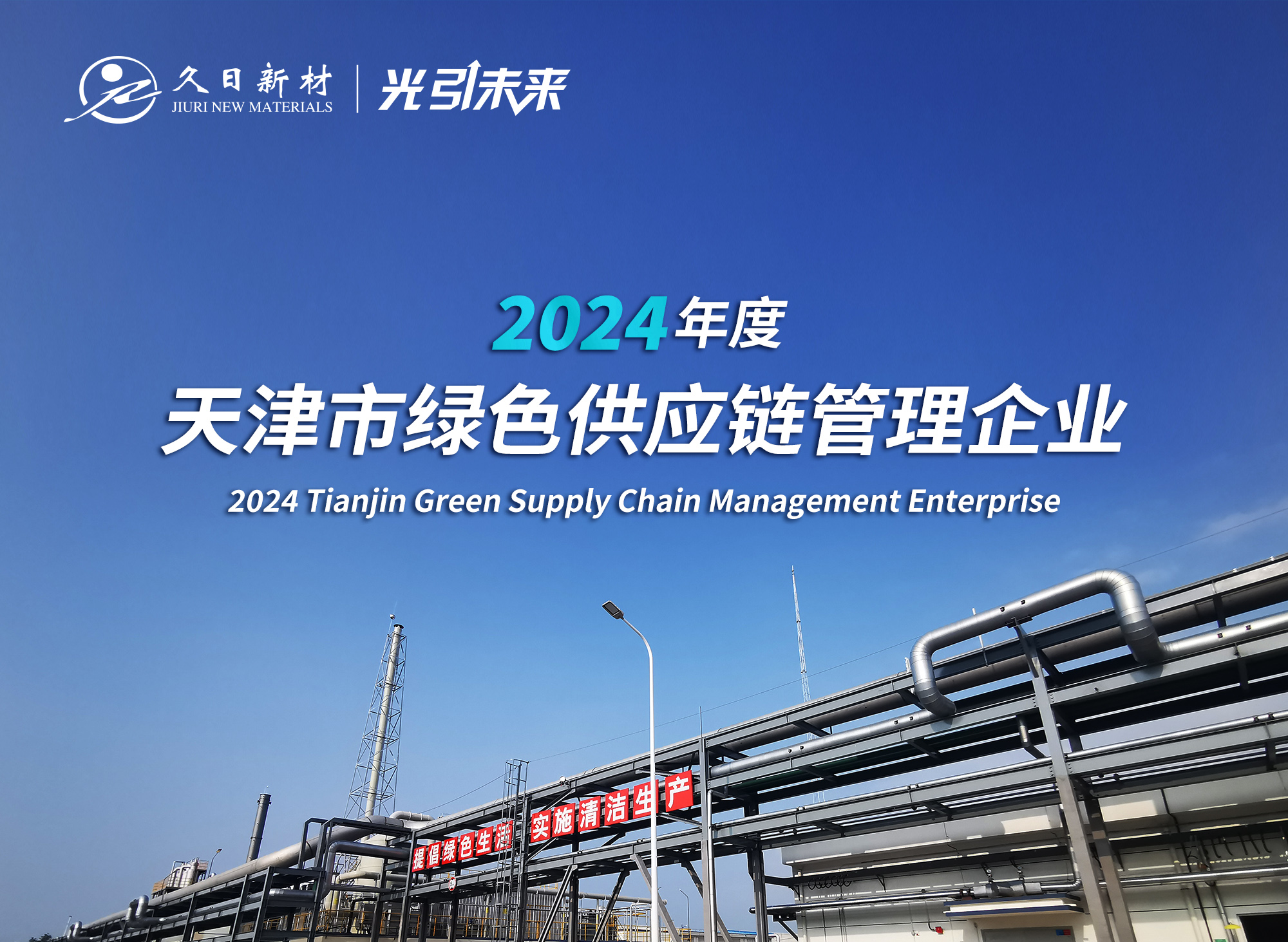 Tianjin Jiuri New Materials Co., Ltd. Is Selected for Tianjin Green Manufacturing Units List